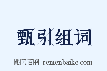 甄引组词是什么意思的图片